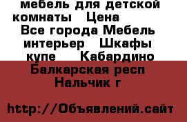 мебель для детской комнаты › Цена ­ 2 500 - Все города Мебель, интерьер » Шкафы, купе   . Кабардино-Балкарская респ.,Нальчик г.